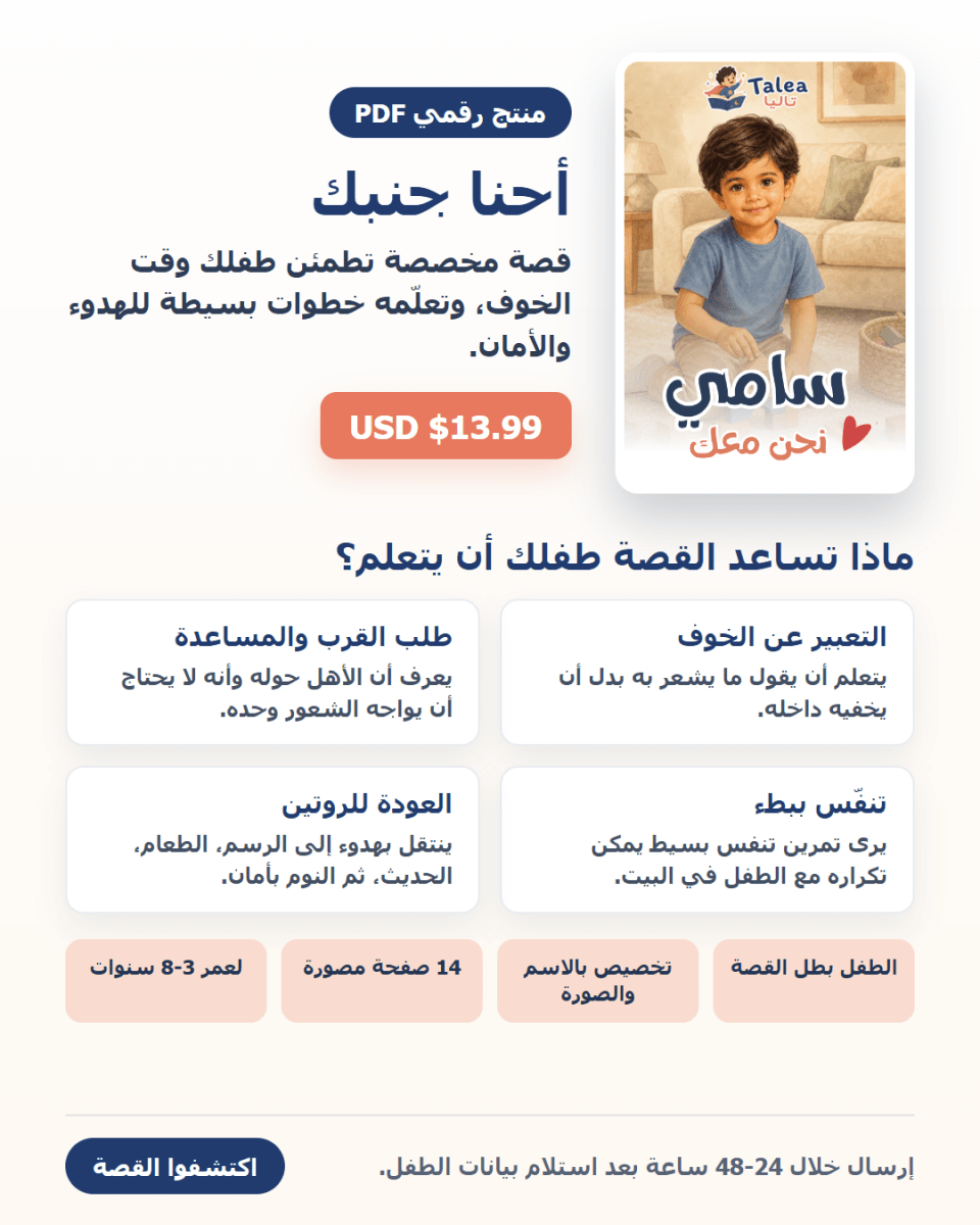 أحنا جنبك - قصة مخصصة تطمئن طفلك وقت الخوف - Talea Stories