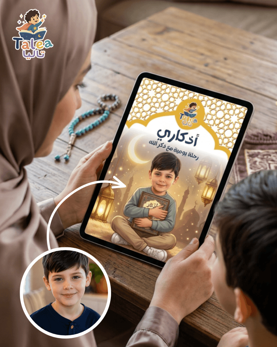 كتاب أذكار يومي للأطفال باسم وصورة طفلك - Talea Stories