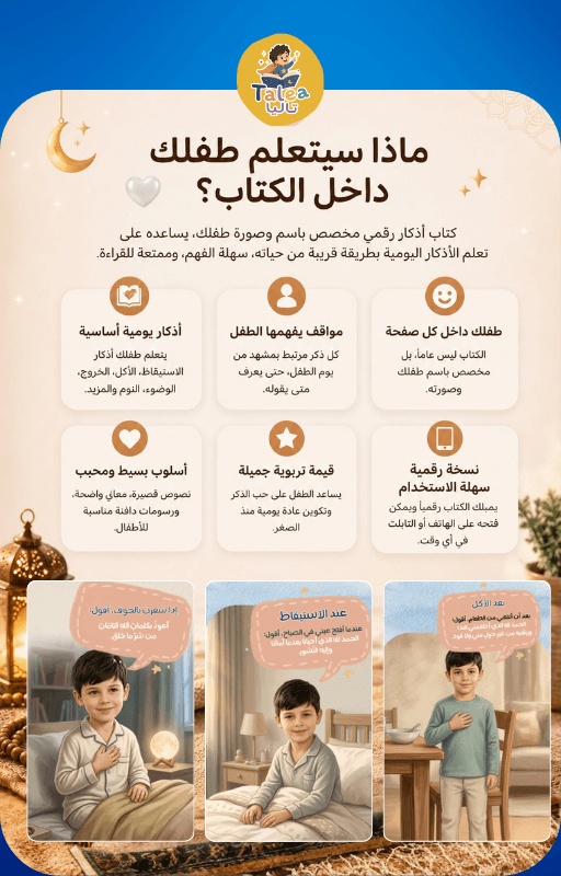 كتاب أذكار يومي للأطفال باسم وصورة طفلك - Talea Stories