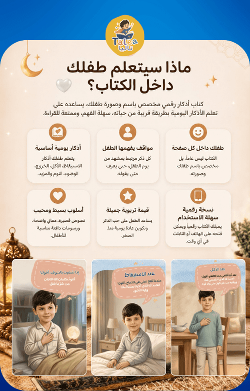 كتاب أذكار يومي للأطفال باسم وصورة طفلك