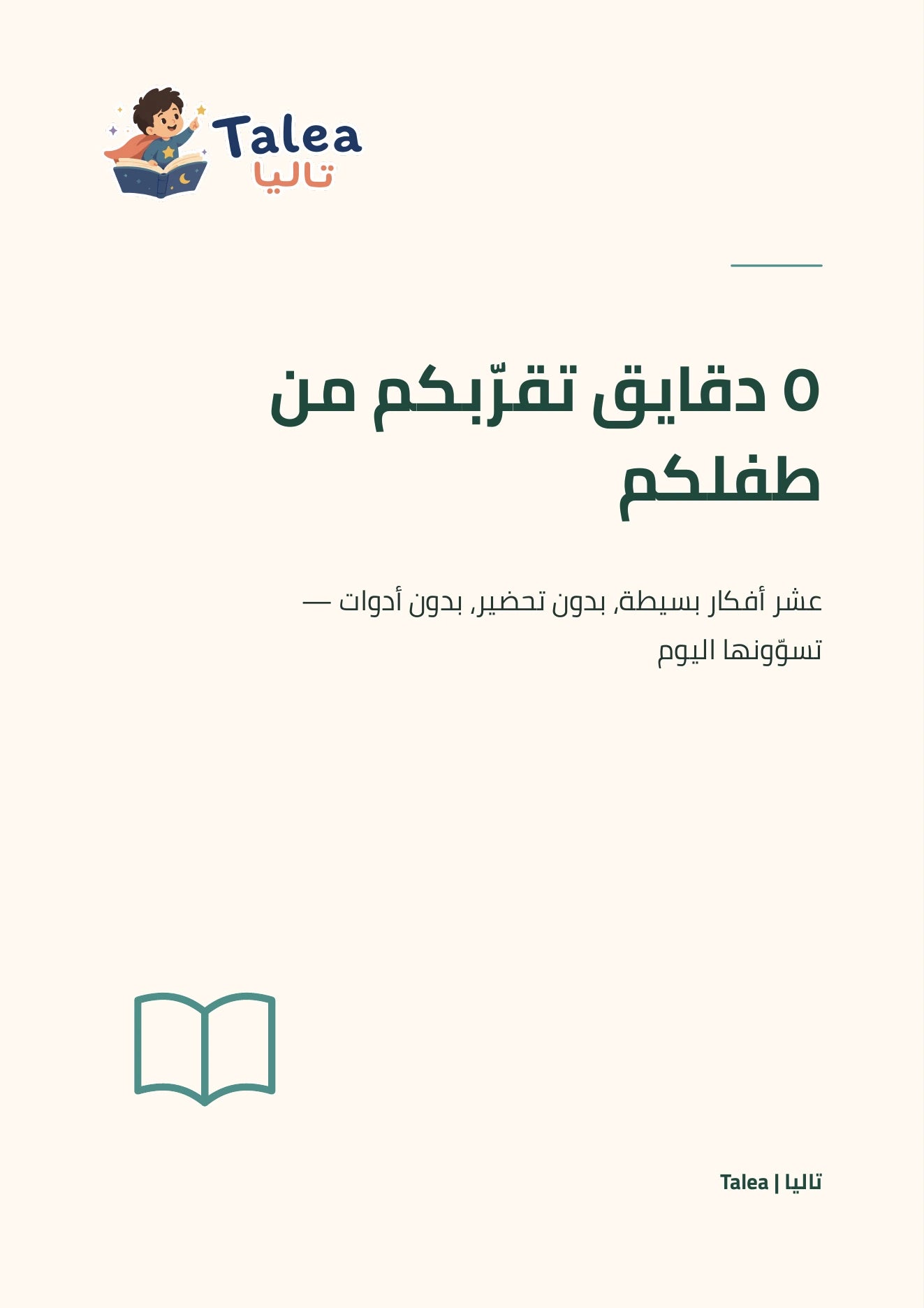 غلاف دليل ٥ دقائق تقرّبكم من أطفالكم